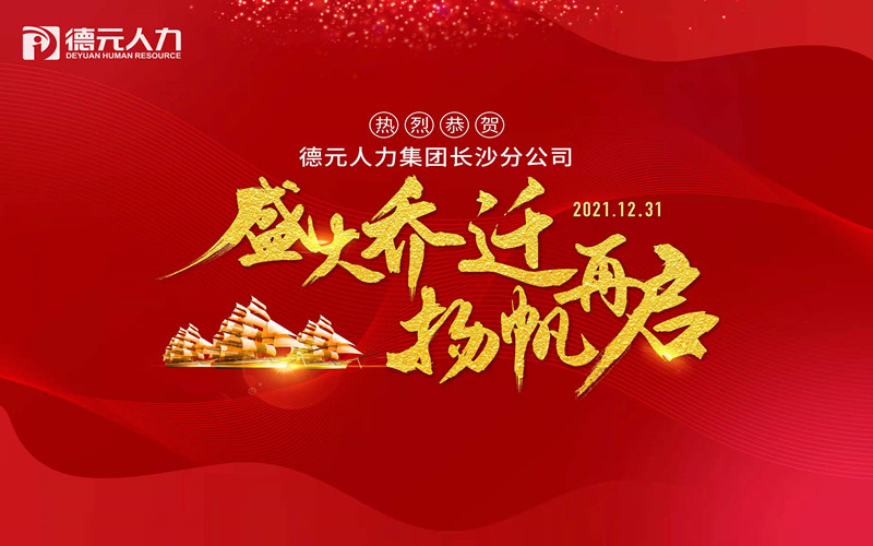 聚勢(shì)啟新丨德元人力長(zhǎng)沙分公司喜迎喬遷！